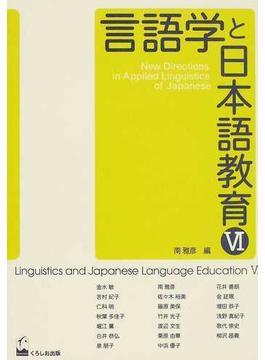 言語学と日本語教育 ６