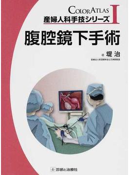 産婦人科手技シリーズ ＣＯＬＯＲ ＡＴＬＡＳ １ 腹腔鏡下手術