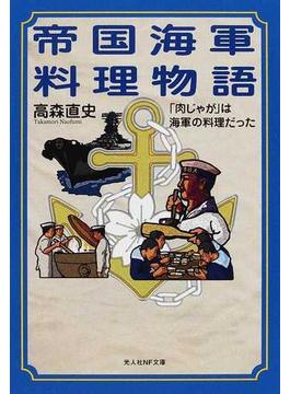 帝国海軍料理物語 「肉じゃが」は海軍の料理だった(光人社NF文庫)