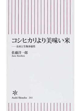 コシヒカリより美味い米 お米と生物多様性(朝日新書)