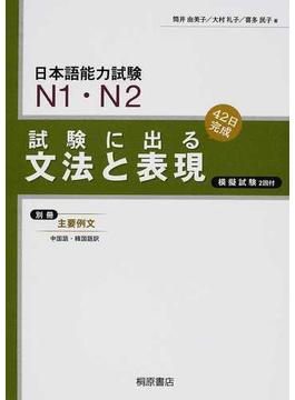日本語能力試験Ｎ１・Ｎ２試験に出る文法と表現 ４２日完成 新版