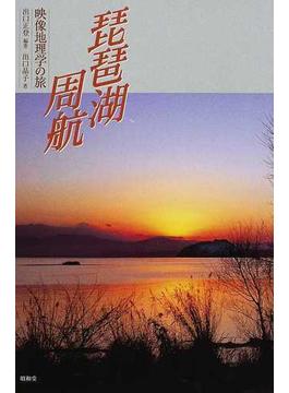 琵琶湖周航 映像地理学の旅