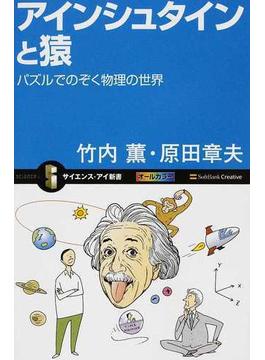 アインシュタインと猿 パズルでのぞく物理の世界(サイエンス・アイ新書)
