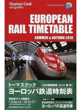 トーマスクック・ヨーロッパ鉄道時刻表 ’１０夏・秋号