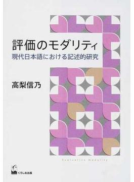 評価のモダリティ 現代日本語における記述的研究