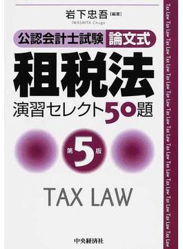 公認会計士試験論文式租税法演習セレクト５０題 第５版