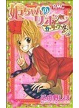 姫ちゃんのリボンカラフル（りぼんマスコットＣ） 4巻セット(りぼんマスコットコミックス)