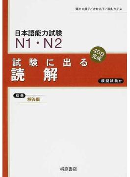 日本語能力試験Ｎ１・Ｎ２試験に出る読解 ４０日完成 新版