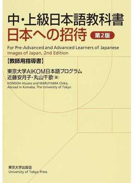 中・上級日本語教科書日本への招待 第２版 教師用指導書