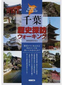 千葉歴史探訪ウォーキング 県内各地で気軽に楽しめるルートガイド