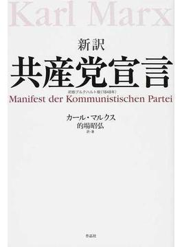 共産党宣言 新訳 初版ブルクハルト版（１８４８年）
