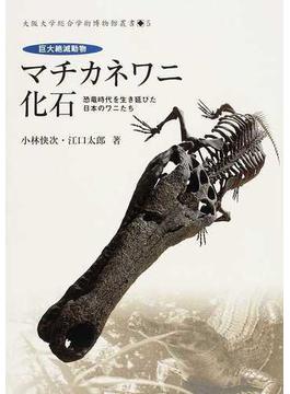 巨大絶滅動物マチカネワニ化石 恐竜時代を生き延びた日本のワニたち