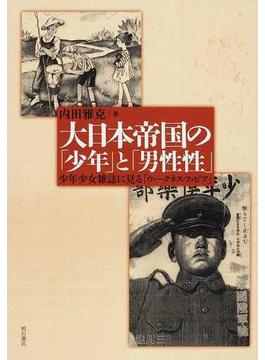 大日本帝国の「少年」と「男性性」 少年少女雑誌に見る「ウィークネス・フォビア」