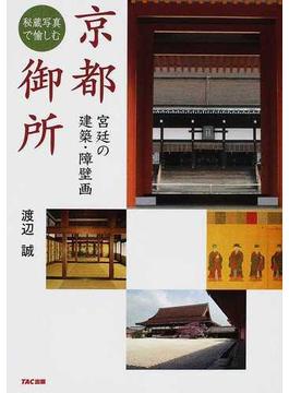 秘蔵写真で愉しむ京都御所 宮廷の建築・障壁画