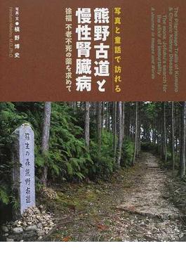 写真と童話で訪れる熊野古道と慢性腎臓病 徐福不老不死の薬を求めて
