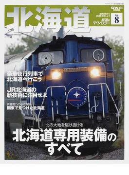 鉄道のテクノロジー Ｖｏｌ．８ 北海道