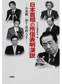 日本首相の所信表明演説 小泉純一郎から菅直人まで