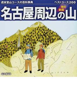 名古屋周辺の山 ベストコース２００ 改訂新版