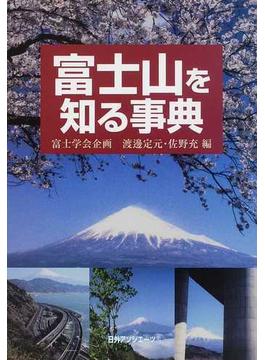 富士山を知る事典