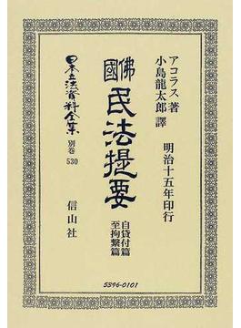 日本立法資料全集 別巻５３０ 佛國民法提要 自貸付篇至拘繫篇