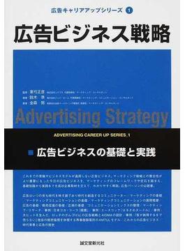 広告ビジネス戦略 広告ビジネスの基礎と実践