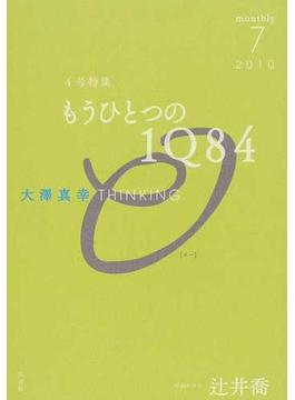 大澤真幸ＴＨＩＮＫＩＮＧ Ｏ ４号（２０１０−７） もうひとつの『１Ｑ８４』