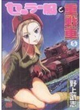 セーラー服と重戦車 ５(チャンピオンREDコミックス)