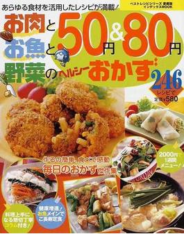 お肉とお魚と野菜の５０円＆８０円ヘルシーおかず２４６レシピ あらゆる食材を活用したレシピが満載！