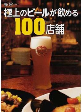 極上のビールが飲める１００店舗