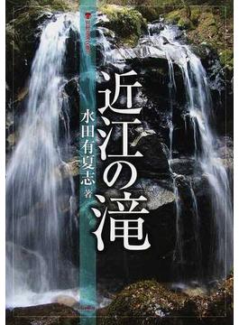 近江の滝(別冊淡海文庫)
