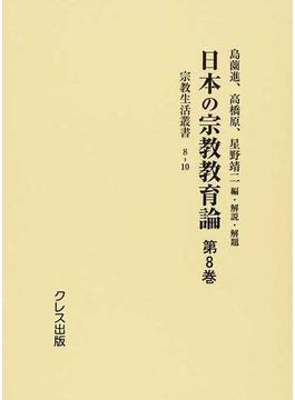 日本の宗教教育論 復刻 第８巻 宗教生活叢書 ８−１０