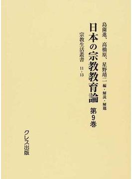 日本の宗教教育論 復刻 第９巻 宗教生活叢書 １１−１３