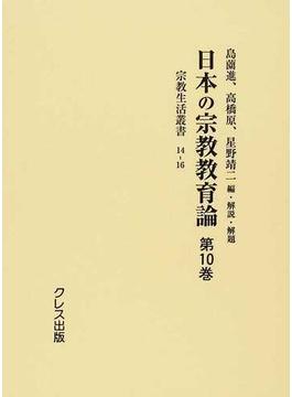 日本の宗教教育論 復刻 第１０巻 宗教生活叢書 １４−１６
