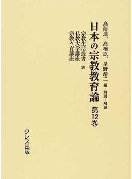 日本の宗教教育論 復刻 第１２巻 宗教生活叢書 ２０