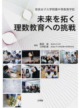未来を拓く理数教育への挑戦 奈良女子大学附属中等教育学校