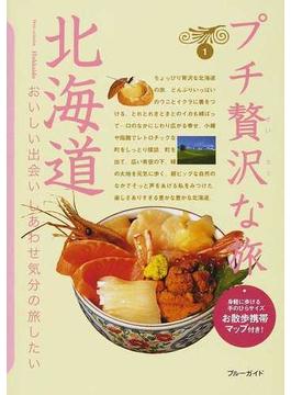 プチ贅沢な旅 第４版 １ 北海道(ブルーガイド)