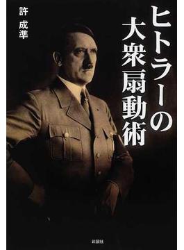 ヒトラーの大衆扇動術