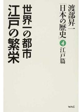 渡部昇一「日本の歴史」 ４ 世界一の都市江戸の繁栄