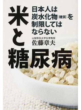 米と糖尿病 日本人は炭水化物（糖質）を制限してはならない