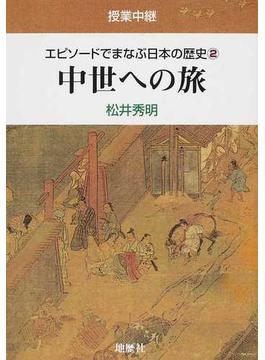 エピソードでまなぶ日本の歴史 授業中継 ２ 中世への旅