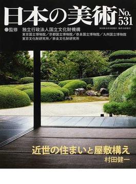 日本の美術 Ｎｏ．５３１ 近世の住まいと屋敷構え
