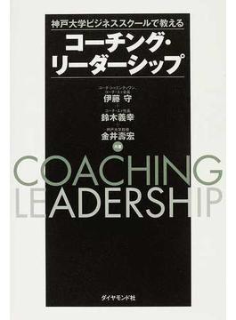 コーチング・リーダーシップ 神戸大学ビジネススクールで教える