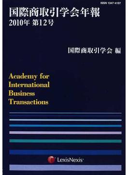 国際商取引学会年報 第１２号（２０１０年）