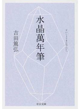 水晶萬年筆(中公文庫)