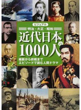 ビジュアル明治・大正・昭和近代日本の１０００人 維新から終戦までエピソードで読む人間ドラマ