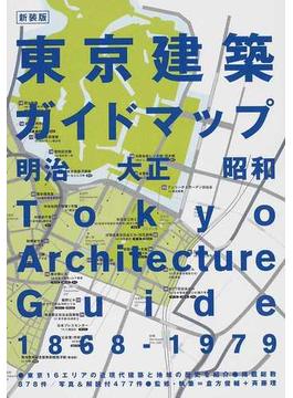 東京建築ガイドマップ 明治 大正 昭和 新装版