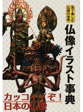 仏像イラスト事典 見て楽しむ仏教の世界