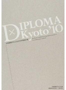 ＤＩＰＬＯＭＡ×Ｋｙｏｔｏ 京都建築学生之会合同卒業設計展 ’１０