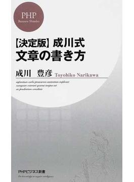 成川式文章の書き方 決定版(PHPビジネス新書)