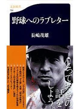 野球へのラブレター(文春新書)